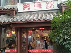 门面-万重锦·人文川菜馆(骡马市店)