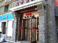 门面-北平食府·北京烤鸭(北京西站六里桥店)