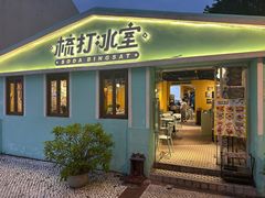 -梳打冰室(氹仔店)