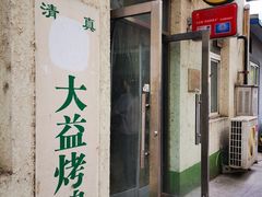 门面-大益烤鸡