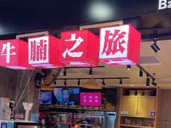 -牛腩之旅·牛腩牛杂煲(光启城美食城店)