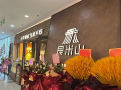 -良米山·云南野生菌过桥米线(上海首店)