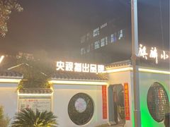 -麒麟小院·老九江菜(安平路店)
