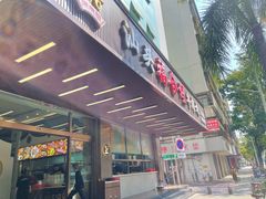 -福合埕牛肉火锅(长平国新店)