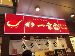 博多一幸舍(侨福芳草地店)-博多一幸舍(侨福芳草地购物中心店)