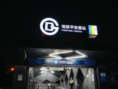 -平安里(地铁站)