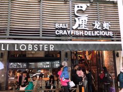 门面-巴厘龙虾·榜首油焖大虾(旗舰店·万松园)