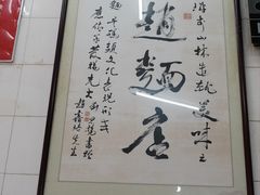 -老赵面店(大西路店)