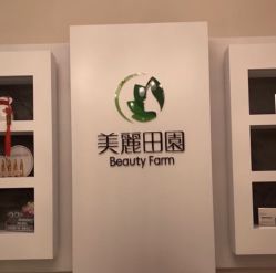 -美丽田园