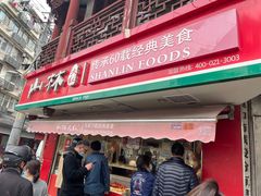 门面-山林熟食(兰溪路店)