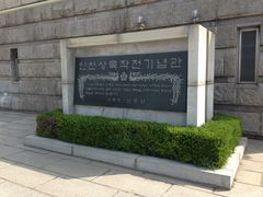 -韩国战争纪念馆
