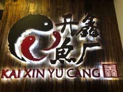 -开鑫鱼厂·宁波海鲜(前程智慧城店)
