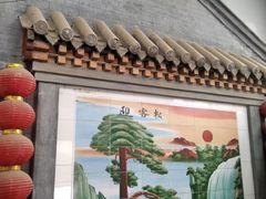 -柳沟豆腐宴69号福豆堂