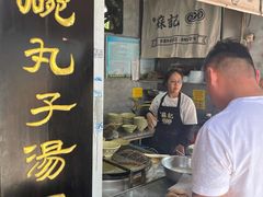 -苏记丸子汤(彭城路店)