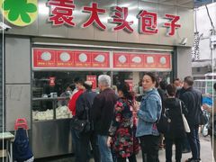 -袁大头包子(光华路店)