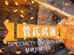 -管氏翅吧(国展店)