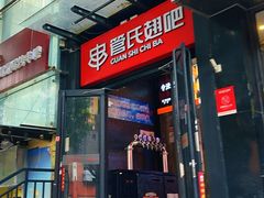 -管氏翅吧(甘家口店)