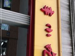 门面-新丰小吃(中山中路分店)