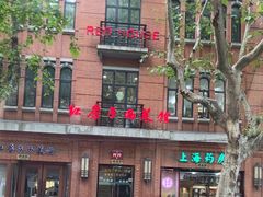 -红房子西菜馆(淮海中路店)