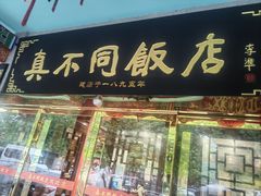 -真不同饭店(中州东路店)