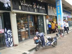 门面-维利康(江宁义乌店)