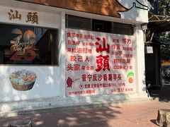 -普宁反沙番薯芋头