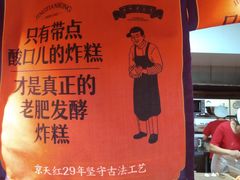 -京天红炸糕(天通苑华联店)