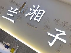 -兰湘子·湘菜小炒(三桥万象城店)