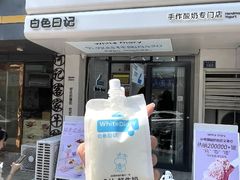 -白色日记·手作酸奶(麦凯乐店)