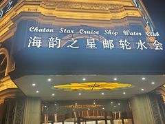 -海韵之星邮轮水会(明发商业广场店)