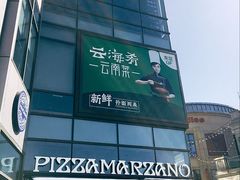 门面-玛尚诺Pizza&Bar(长泰广场店)