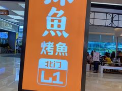 -探鱼·鲜青椒爽麻烤鱼(领展购物广场店)