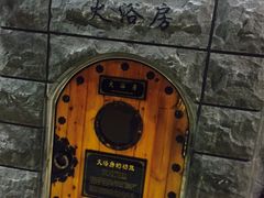 -纽斯桑拿会所(天山店)