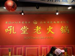 -吼堂老火锅(太古里总店)
