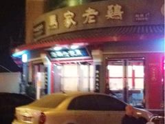 -马家老鸡店