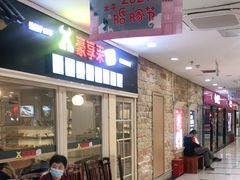 -豪享来(太平商场店)