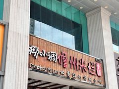 -椰小调.儋州米烂(名门店)