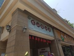 门面-茶油香闽南菜·花园餐厅(前埔店)