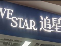 -Love Star追星馆(上海静安大悦城店)