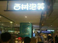 等位区-西树泡芙(静安大悦城店)