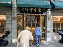 -华天延吉餐厅(西四总店)