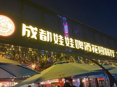 门面-成都娃娃花园餐厅 (南艺旗舰店)