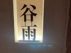 -灸春堂·艾灸·痛症·整脊连锁(之江银泰店)