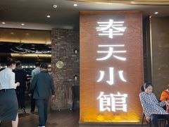 门面-奉天小馆·非遗东北菜(沈阳万象城店)