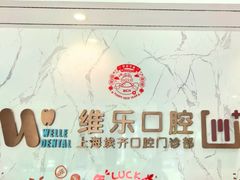 -维乐口腔·埃齐门诊(静安店)