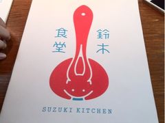 菜谱-铃木食堂(帽儿胡同店)