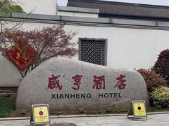 -咸亨酒店•非遗绍兴菜•中华老字号(堂吃餐厅)