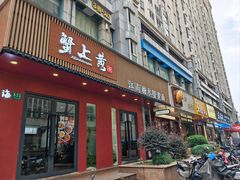 -蟹上黄·蟹黄面·江南糖水(人民广场店)