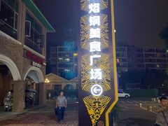 -原三角花园曾记烙锅