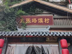 -大张烙馍村·美食地标(泉山店)